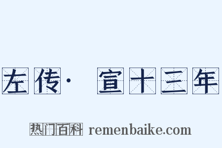 左传·宣十三年是什么意思的图片